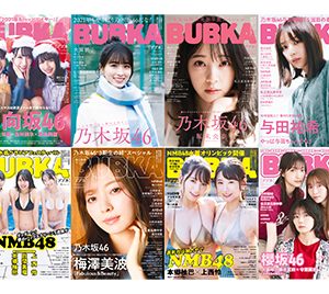 乃木坂46・櫻坂46・日向坂46…2021年BUBKA誌面を彩ったアイドルたち