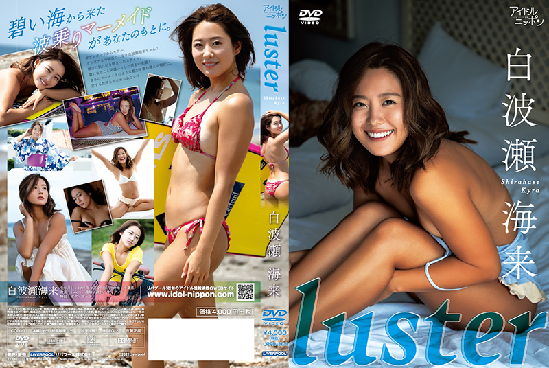 白波瀬海来 3rdイメージDVD「Luster」(リバプール)より
©2021 Liverpool