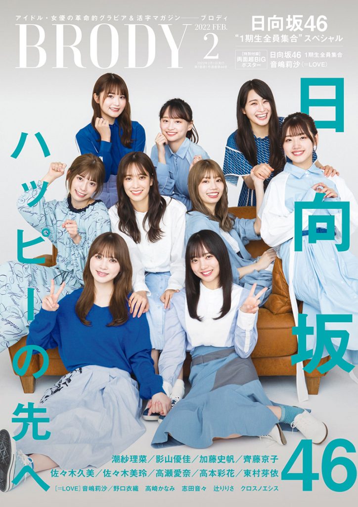 「BRODY2月号」の表紙を飾る日向坂46の1期生メンバー