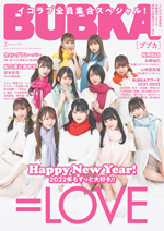 BUBKA（ブブカ） 2022年2月号表紙は＝LOVE