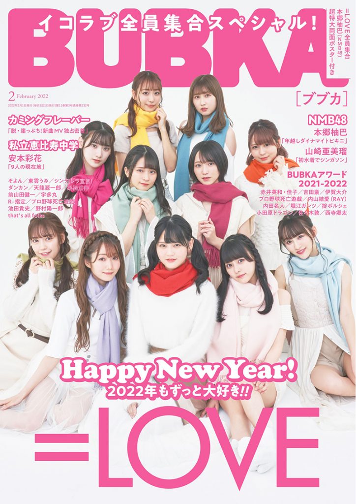 「BUBKA2022年2月号」通常版表紙は＝LOVE