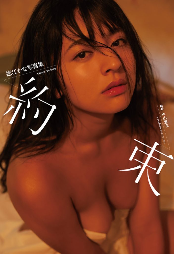 徳江かな3rd写真集『約束』(ジーオーティー)より