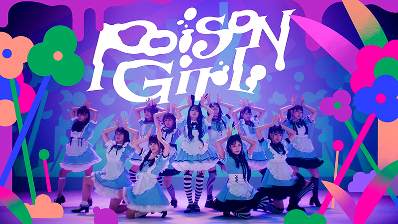 ＝LOVE（イコールラブ）の「Poison Girl」のMVが初公開