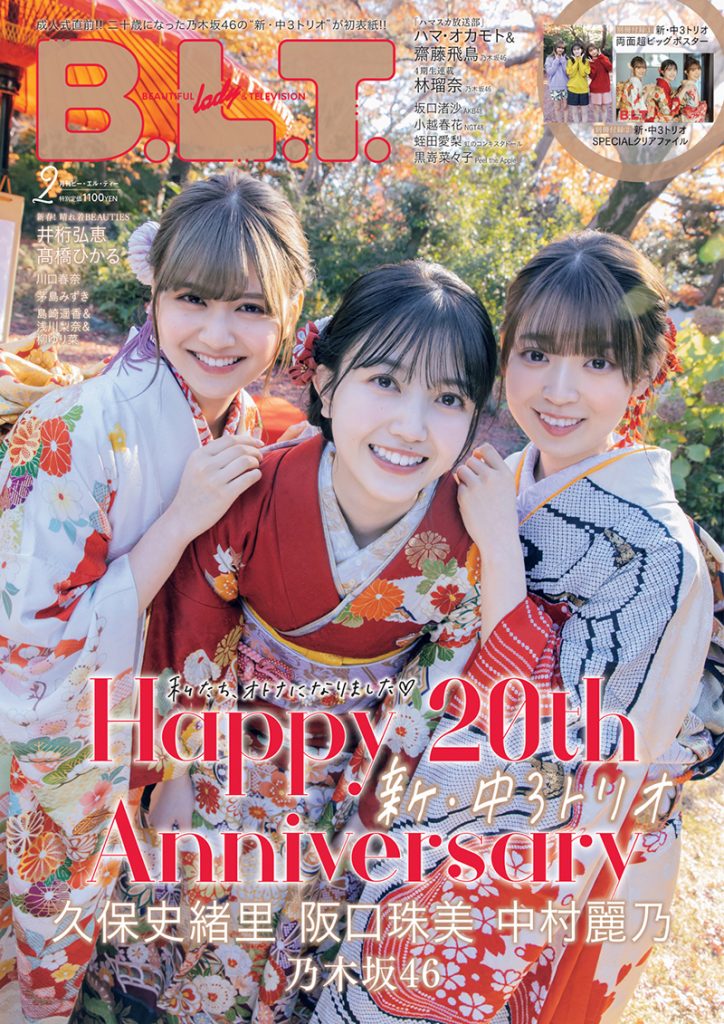 「B.L.T.2022年2月号」表紙を飾る乃木坂46中村麗乃、久保史緒里、阪口珠美