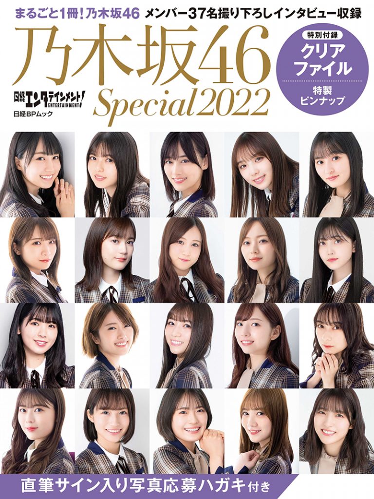 『日経エンタテインメント! 乃木坂46 Special 2022』より