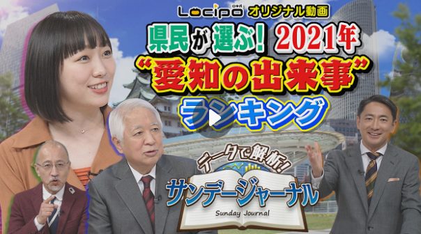 年末特別編「データで解析！サンデージャーナル90分拡大スペシャル 2021年“愛知の出来事”プレイバック」