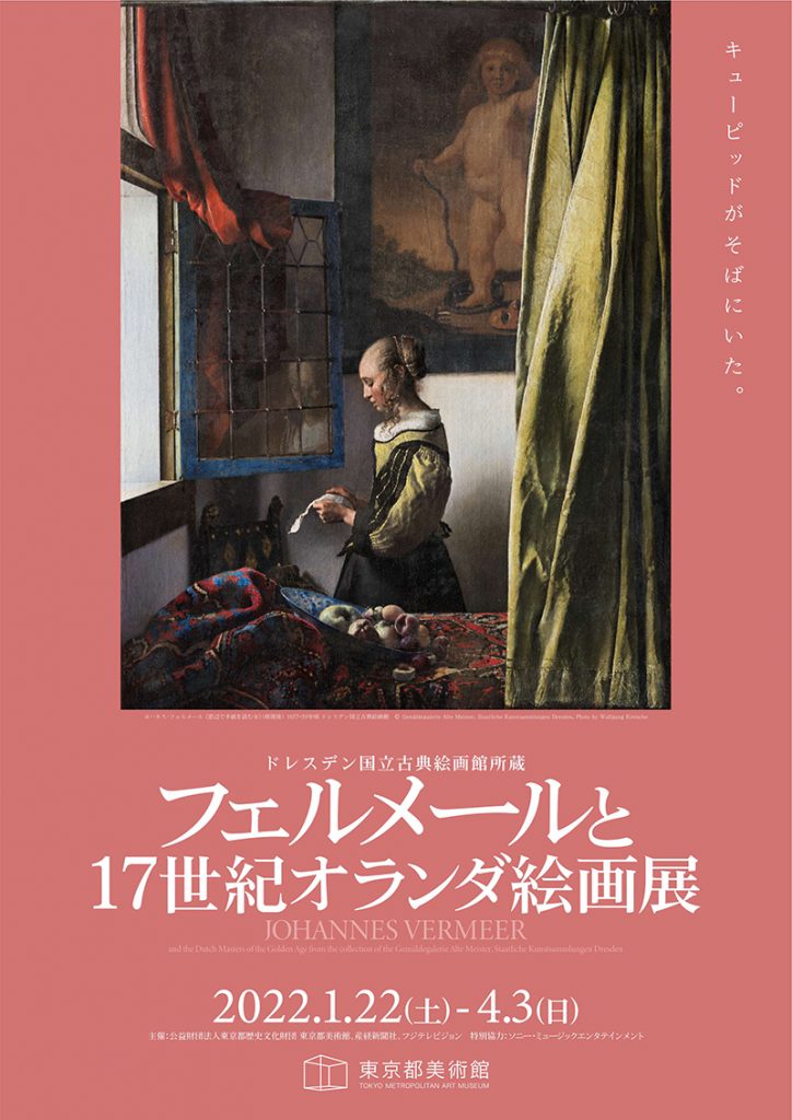 「ドレスデン国立古典絵画館所蔵　フェルメールと17世紀オランダ絵画展」は2022年1月22日開幕