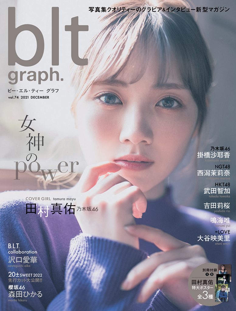 「blt graph. vol.74」表紙は乃木坂46田村真佑