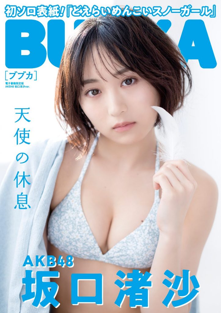 「BUBKA3月号 電子書籍限定版」表紙はAKB48坂口渚沙