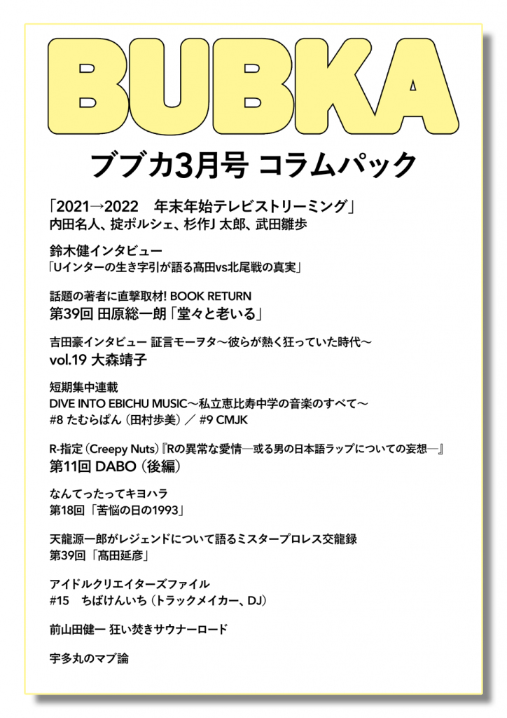 「BUBKA3月号」コラムパック