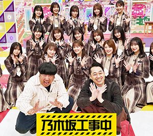 「乃木坂工事中」第5弾Blu-rayジャケット写真解禁！生駒里奈や白石麻衣ら卒業生の姿も