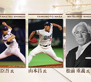 プロ野球高津臣吾・山本昌らが野球殿堂入り