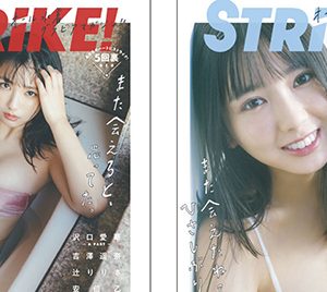 沢口愛華誌面ジャックの「STRiKE!」より表紙＆裏表紙画像解禁