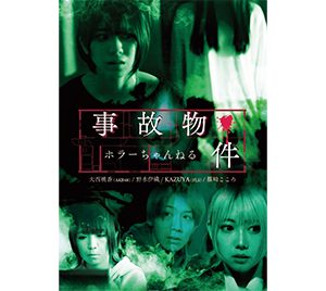 AKB48大西桃香主演ホラー映画、期間限定で公開決定