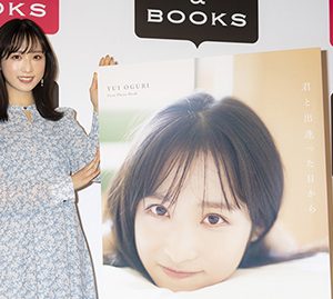 AKB48小栗有以「私の素顔やいろいろな挑戦が詰まっています」1st写真集をアピール