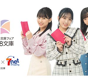 HKT48とセブンネットがコラボ、撮り下ろしカットの文庫カバー登場