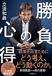 立浪和義著書「勝負の心得」 (産業編集センター)より