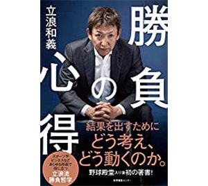 立浪和義“新監督”が見せた知られざる一面