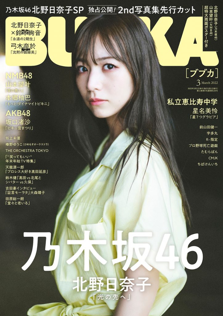 「BUBKA3月号」表紙は乃木坂46北野日奈子