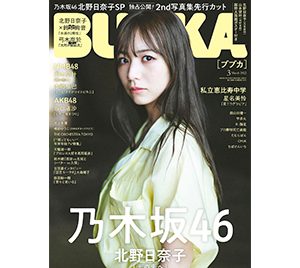 表紙は乃木坂46北野日奈子…独占公開！2nd写真集先行カットも