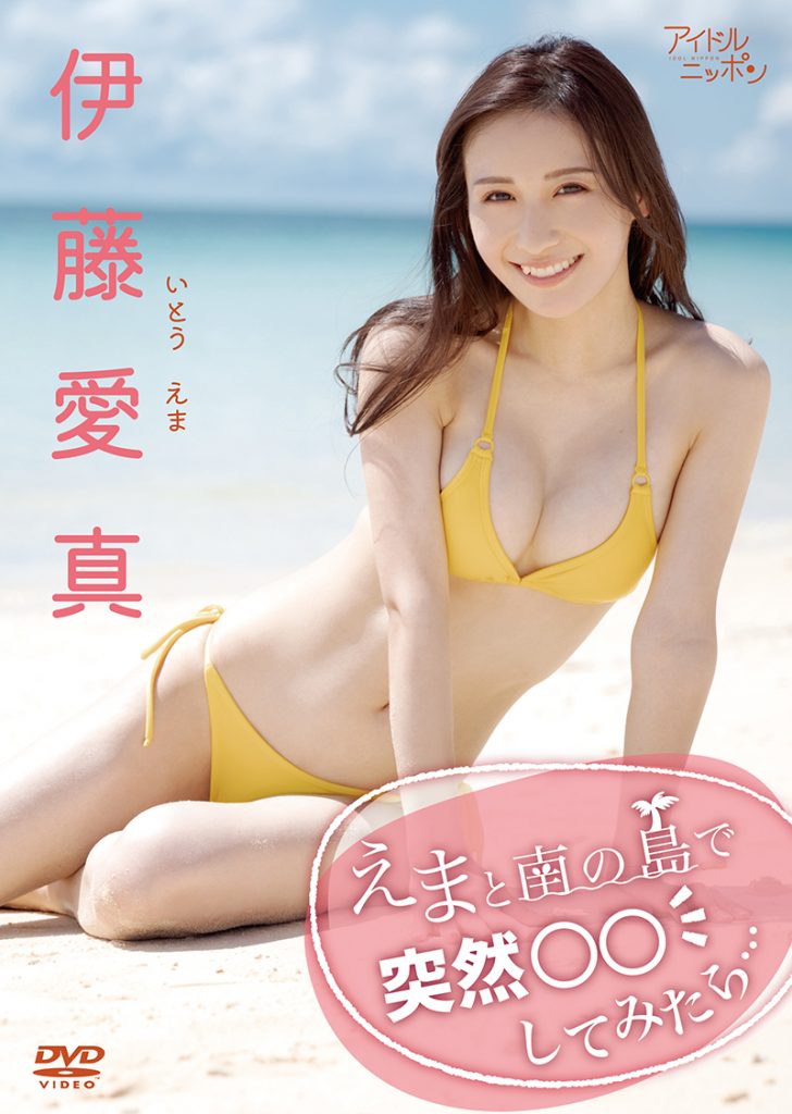 伊藤愛真1stイメージDVD「えまと南の島で突然○○してみたら…」(リバプール)より