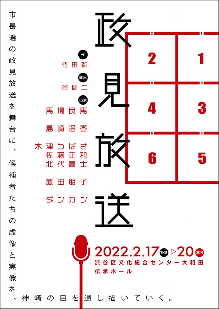 舞台「政見放送」は2022年2月17日開幕