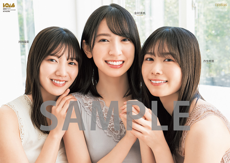 両面超BIGポスター金村美玖・河田陽菜・丹生明里（日向坂46）