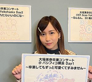 SKE48大場美奈、卒業コンサート詳細発表「12年間の感謝の気持ちを込めて…」