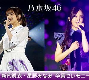 乃木坂46新内眞衣・星野みなみ卒業セレモニーがdTVで生配信決定