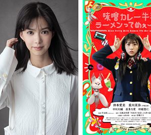 元櫻坂46松平璃子、映画「味噌カレー牛乳ラーメンってめぇ～の？」宣伝大使に就任！スピンオフドラマにも出演