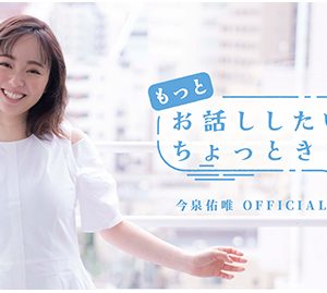 今泉佑唯「みんなで楽しい空間を作っていきたい」コミュニケーションサイト開設