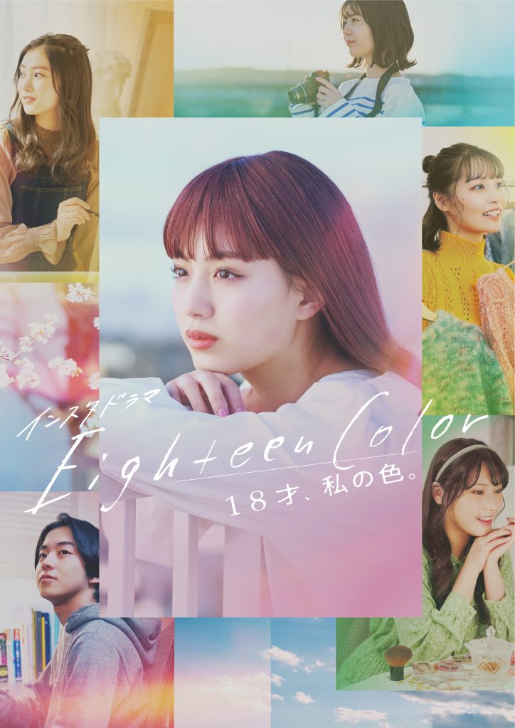 インスタドラマ「Eighteen Color -18才、私の色。-」キービジュアル