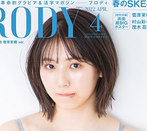 SKE48菅原茉椰、水着グラビアで初表紙