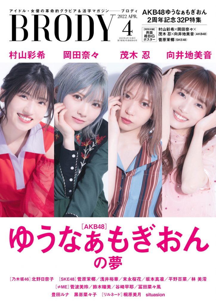 「BRODY」4月号の表紙を飾るAKB48の“ゆうなぁもぎおん”村山彩希、岡田奈々、茂木忍、向井地美音