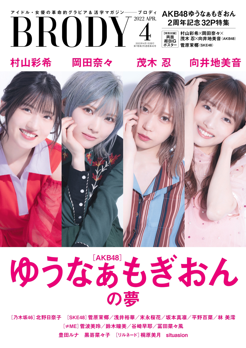 「BRODY」4月号表紙はAKB48の“ゆうなぁもぎおん”村山彩希、岡田奈々、茂木忍、向井地美音