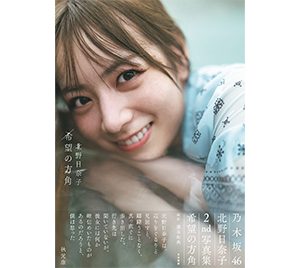 乃木坂46北野日奈子 2nd写真集「希望の方角」発売前重版決定！パネル展では未収録カットも展示