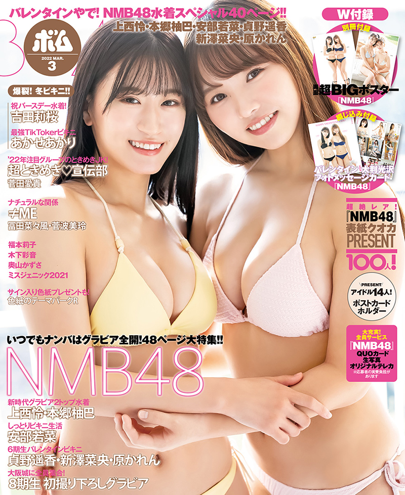 「ボム3月号」表紙を飾るNMB48上西怜、本郷柚巴