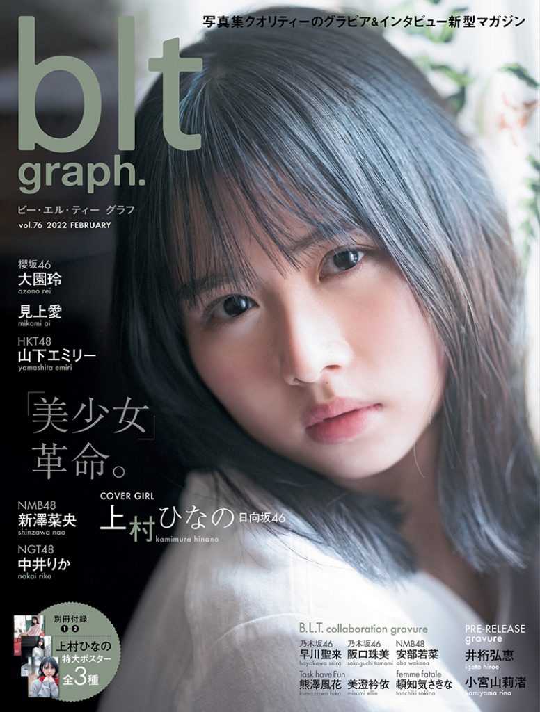 「blt graph. vol.76」表紙を飾る日向坂46・上村ひなの