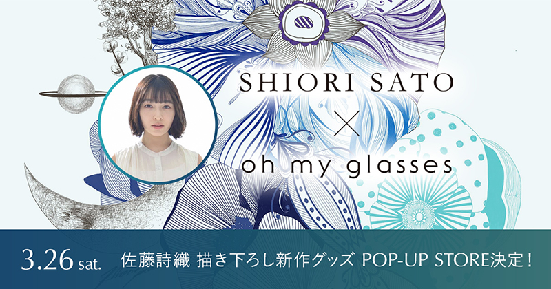 佐藤詩織描き下ろし新作アート作が発売に