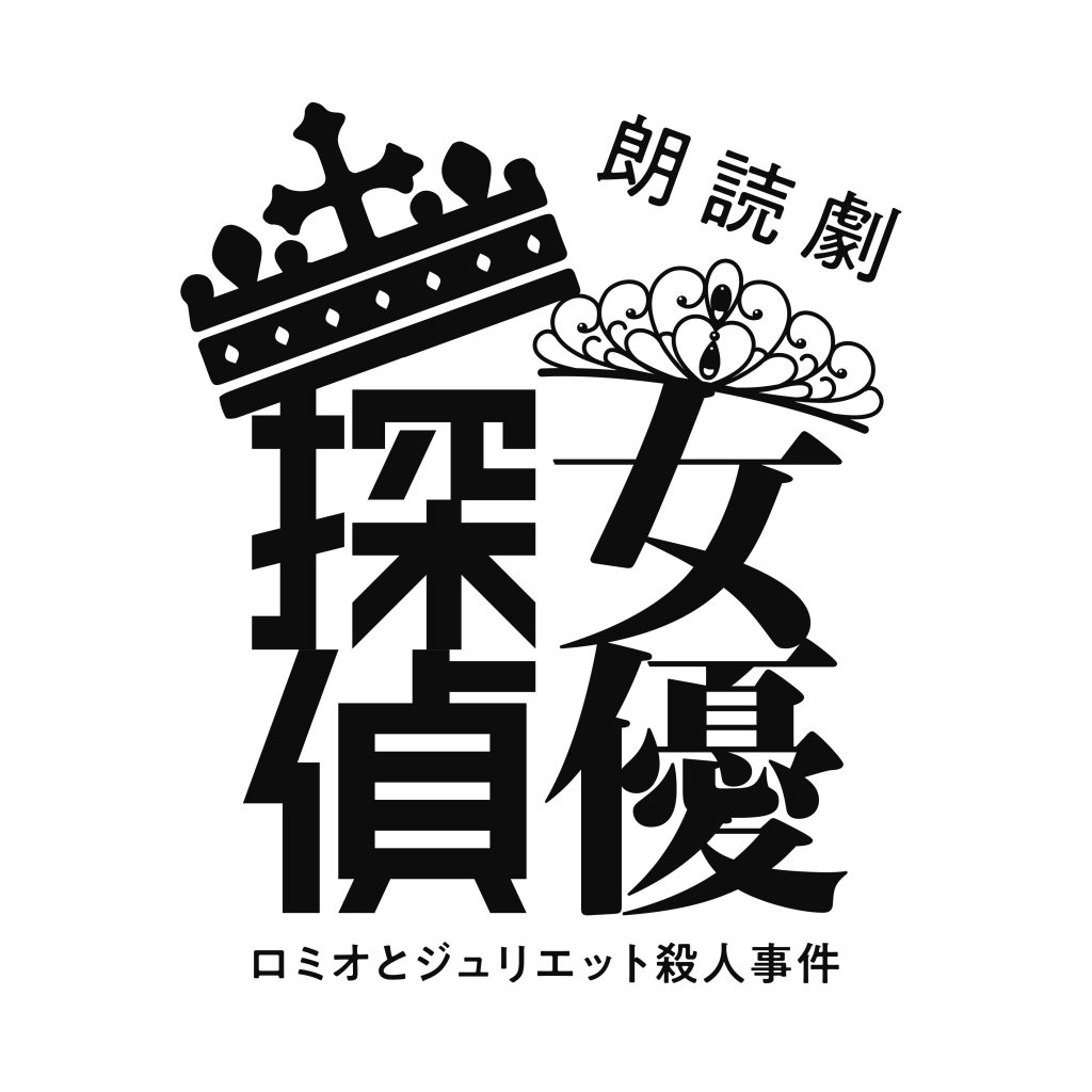 乃木坂46早川聖来と田村真佑が出演する朗読劇「女優探偵」