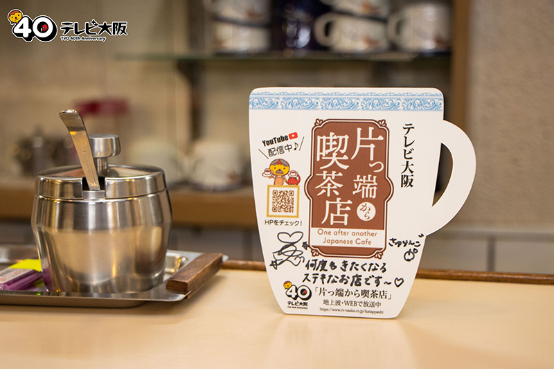 「片っ端から喫茶店」（テレビ大阪)より