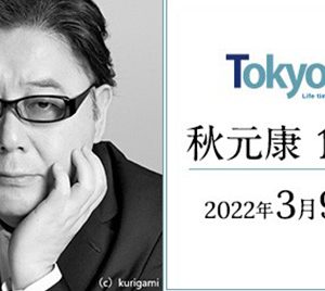 秋元康、山崎怜奈“ダレハナ”ほか、1日TOKYO FMをジャック