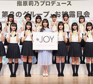 指原莉乃プロデュース「≒JOY」(ニアリーイコールジョイ)お披露目