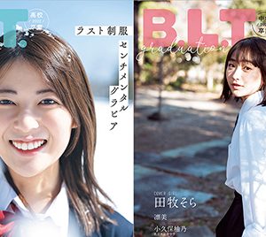 乃木坂46・岩本蓮加＆女優・田牧そら、オール制服のグラビア誌表紙解禁！