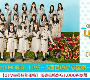 日向坂46“ひな誕祭”dTVで生配信決定！ついに東京ドーム公演開催へ