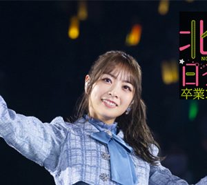 乃木坂46北野日奈子“卒コン”＆アンダーライブをdTVで生配信