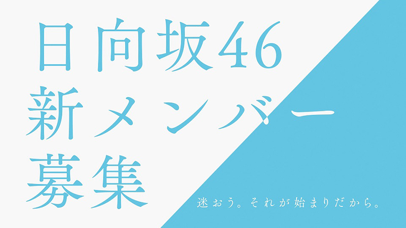 日向坂46新メンバーオーディションの開催が決定