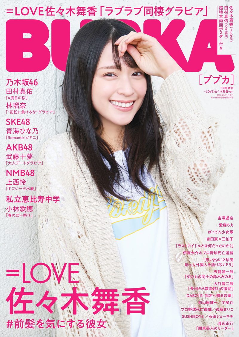 「BUBKA5月号増刊」表紙は＝LOVE佐々木舞香