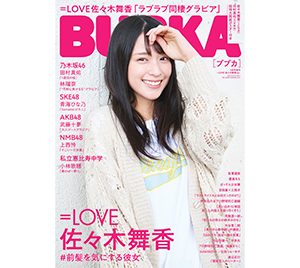 ＝LOVE佐々木舞香「BUBKA5月号増刊」表紙に登場“ラブラブ同棲グラビア”