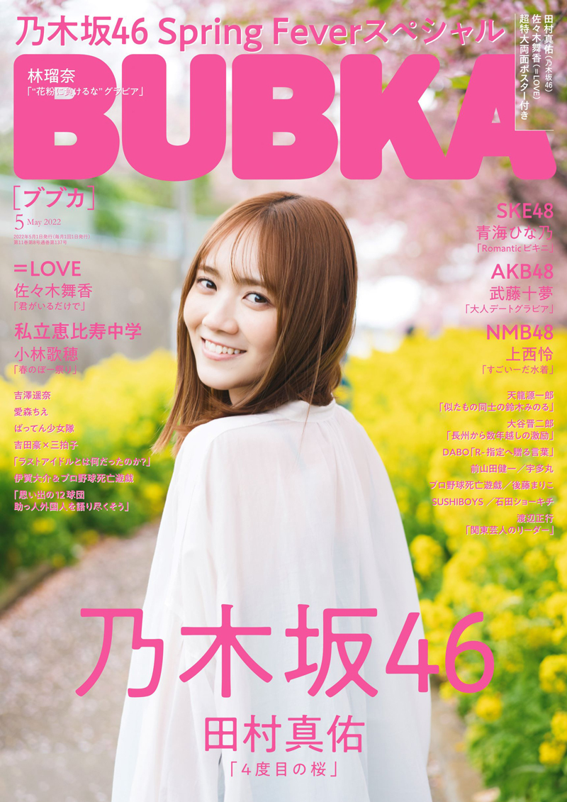 「BUBKA5月号」表紙を務める乃木坂46・田村真佑